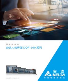 台达DOP-100目录