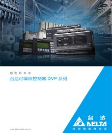 台达DVP全系列PLC泛录